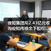 俊知集团斥2.43亿元收购俊知传感余下股权以加强开发5G芯片(图3) 俊知集团斥2.43亿元收购俊知传感余下股权以加强开发5G芯片(图3)