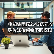 俊知集团斥2.43亿元收购俊知传感余下股权以加强开发5G芯片(图4) 俊知集团斥2.43亿元收购俊知传感余下股权以加强开发5G芯片(图4)