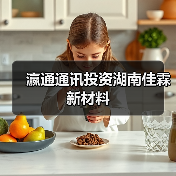 瀛通通讯投资湖南佳霖新材料(图3) 瀛通通讯投资湖南佳霖新材料(图3)