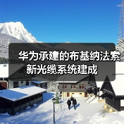 华为承建的布基纳法索新光缆系统建成(图3) 华为承建的布基纳法索新光缆系统建成(图3)