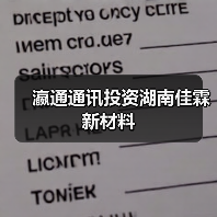 瀛通通讯投资湖南佳霖新材料(图4) 瀛通通讯投资湖南佳霖新材料(图4)