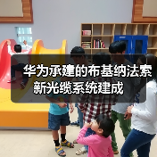 华为承建的布基纳法索新光缆系统建成(图4) 华为承建的布基纳法索新光缆系统建成(图4)