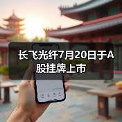 长飞光纤7月20日于A股挂牌上市(图3) 长飞光纤7月20日于A股挂牌上市(图3)