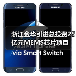 浙江金华引进总投资25亿元MEMS芯片项目(图3) 浙江金华引进总投资25亿元MEMS芯片项目(图3)