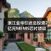 浙江金华引进总投资25亿元MEMS芯片项目(图4) 浙江金华引进总投资25亿元MEMS芯片项目(图4)