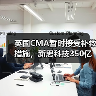 英国CMA暂时接受补救措施,新思科技350亿美元收购Ansys有望推进(图2) 英国CMA暂时接受补救措施,新思科技350亿美元收购Ansys有望推进(图2)