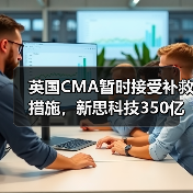 英国CMA暂时接受补救措施，新思科技350亿美元收购Ansys有望推进