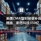 英国CMA暂时接受补救措施,新思科技350亿美元收购Ansys有望推进(图4) 英国CMA暂时接受补救措施,新思科技350亿美元收购Ansys有望推进(图4)