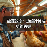 能源效率:边缘计算成功的关键(图4) 能源效率:边缘计算成功的关键(图4)