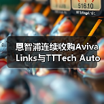 恩智浦连续收购Aviva Links与TTTech Auto,拓展智驾版图(图4) 恩智浦连续收购Aviva Links与TTTech Auto,拓展智驾版图(图4)