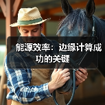 能源效率:边缘计算成功的关键(图3) 能源效率:边缘计算成功的关键(图3)