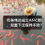 传英伟达成立ASIC部门,双面下注保持不败?(图4) 传英伟达成立ASIC部门,双面下注保持不败?(图4)