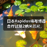 日本Rapidus将与博通合作试制2纳米芯片,最快6月提供芯片原型(图3) 日本Rapidus将与博通合作试制2纳米芯片,最快6月提供芯片原型(图3)