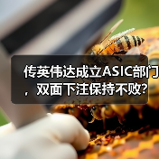 传英伟达成立ASIC部门,双面下注保持不败?(图2) 传英伟达成立ASIC部门,双面下注保持不败?(图2)