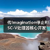 传Imagination停止RISC-V处理器核心开发,增强GPU和AI产品投资(图2) 传Imagination停止RISC-V处理器核心开发,增强GPU和AI产品投资(图2)