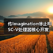 传Imagination停止RISC-V处理器核心开发,增强GPU和AI产品投资(图4) 传Imagination停止RISC-V处理器核心开发,增强GPU和AI产品投资(图4)