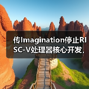传Imagination停止RISC-V处理器核心开发,增强GPU和AI产品投资(图3) 传Imagination停止RISC-V处理器核心开发,增强GPU和AI产品投资(图3)
