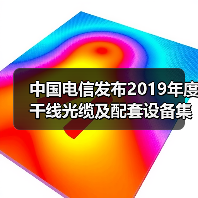 中国电信发布2019年度干线光缆及配套设备集采公告:共3个标包(图4) 中国电信发布2019年度干线光缆及配套设备集采公告:共3个标包(图4)