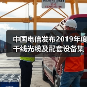 中国电信发布2019年度干线光缆及配套设备集采公告:共3个标包(图3) 中国电信发布2019年度干线光缆及配套设备集采公告:共3个标包(图3)