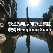 亨通光电拟向亨通集团收购Hengtong Submarine公司100%股权(图3) 亨通光电拟向亨通集团收购Hengtong Submarine公司100%股权(图3)