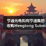 亨通光电拟向亨通集团收购Hengtong Submarine公司100%股权(图2) 亨通光电拟向亨通集团收购Hengtong Submarine公司100%股权(图2)