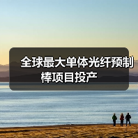 全球最大单体光纤预制棒项目投产(图2) 全球最大单体光纤预制棒项目投产(图2)
