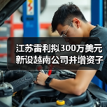 江苏雷利拟300万美元新设越南公司并增资子公司(图3) 江苏雷利拟300万美元新设越南公司并增资子公司(图3)