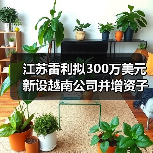江苏雷利拟300万美元新设越南公司并增资子公司(图4) 江苏雷利拟300万美元新设越南公司并增资子公司(图4)