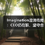 Imagination澄清传闻:CEO仍在职,坚守合规(图2) Imagination澄清传闻:CEO仍在职,坚守合规(图2)