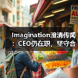 Imagination澄清传闻:CEO仍在职,坚守合规(图3) Imagination澄清传闻:CEO仍在职,坚守合规(图3)