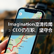 Imagination澄清传闻:CEO仍在职,坚守合规(图4) Imagination澄清传闻:CEO仍在职,坚守合规(图4)