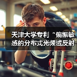 天津大学专利“偏振敏感的分布式光频域反射扰动传感装置和解调方法”荣获金奖(图3) 天津大学专利“偏振敏感的分布式光频域反射扰动传感装置和解调方法”荣获金奖(图3)