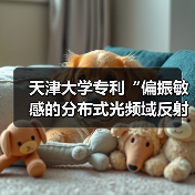 天津大学专利“偏振敏感的分布式光频域反射扰动传感装置和解调方法”荣获金奖(图4) 天津大学专利“偏振敏感的分布式光频域反射扰动传感装置和解调方法”荣获金奖(图4)