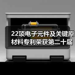 22项电子元件及关键原材料专利荣获第二十届中国专利奖(图3) 22项电子元件及关键原材料专利荣获第二十届中国专利奖(图3)