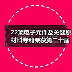 22项电子元件及关键原材料专利荣获第二十届中国专利奖(图4) 22项电子元件及关键原材料专利荣获第二十届中国专利奖(图4)