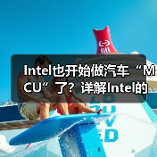 Intel也开始做汽车“MCU”了?详解Intel的汽车芯片哲学(图2) Intel也开始做汽车“MCU”了?详解Intel的汽车芯片哲学(图2)