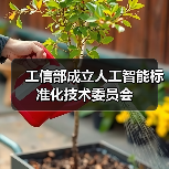 工信部成立人工智能标准化技术委员会(图3) 工信部成立人工智能标准化技术委员会(图3)