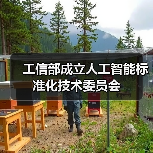 工信部成立人工智能标准化技术委员会(图4) 工信部成立人工智能标准化技术委员会(图4)