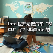 Intel也开始做汽车“MCU”了?详解Intel的汽车芯片哲学(图3) Intel也开始做汽车“MCU”了?详解Intel的汽车芯片哲学(图3)