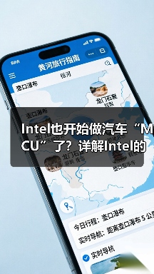 Intel也开始做汽车“MCU”了?详解Intel的汽车芯片哲学(图4) Intel也开始做汽车“MCU”了?详解Intel的汽车芯片哲学(图4)