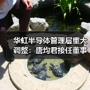 华虹半导体管理层重大调整:唐均君接任董事会主席,白鹏获委新任总裁(图2) 华虹半导体管理层重大调整:唐均君接任董事会主席,白鹏获委新任总裁(图2)