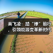 英飞凌:踏“绿”前行,引领能源变革新时代(图2) 英飞凌:踏“绿”前行,引领能源变革新时代(图2)