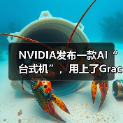 NVIDIA发布一款AI“台式机”,用上了Grace Blackwell超级芯片...(图3) NVIDIA发布一款AI“台式机”,用上了Grace Blackwell超级芯片...(图3)