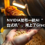 NVIDIA发布一款AI“台式机”,用上了Grace Blackwell超级芯片...(图4) NVIDIA发布一款AI“台式机”,用上了Grace Blackwell超级芯片...(图4)