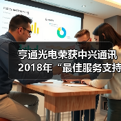 亨通光电荣获中兴通讯2018年“最佳服务支持奖”