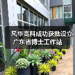 风华高科成功获批设立广东省博士工作站