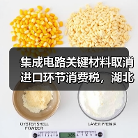 集成电路关键材料取消进口环节消费税,湖北企业将退税逾1500万元(图3) 集成电路关键材料取消进口环节消费税,湖北企业将退税逾1500万元(图3)