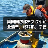 美国国防部更新涉军企业清单,将腾讯、宁德时代、长鑫存储等中企列入(图3) 美国国防部更新涉军企业清单,将腾讯、宁德时代、长鑫存储等中企列入(图3)