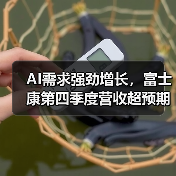 AI需求强劲增长,富士康第四季度营收超预期(图3) AI需求强劲增长,富士康第四季度营收超预期(图3)