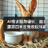 AI需求强劲增长,富士康第四季度营收超预期(图4) AI需求强劲增长,富士康第四季度营收超预期(图4)